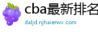 cba最新排名